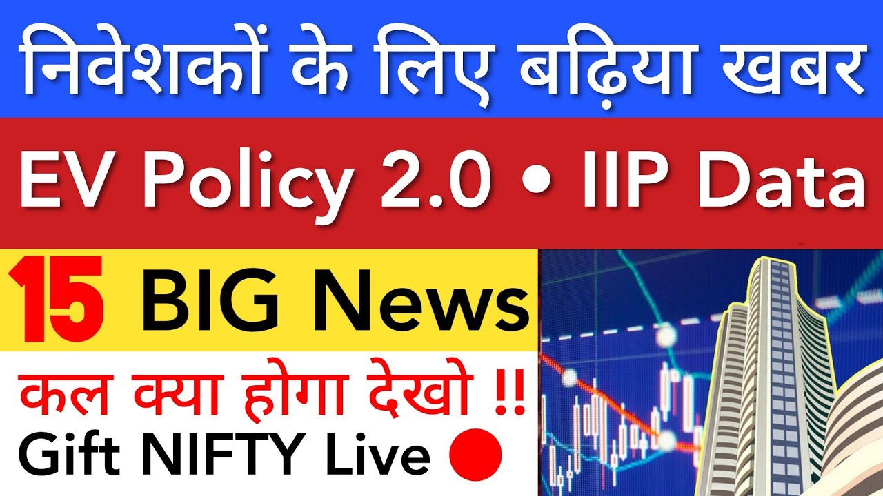 निवेशकों के लिए बढ़िया खबर 🔥 SHARE MARKET LATEST NEWS TODAY TOMORROW | STOCK MARKET INDIA 