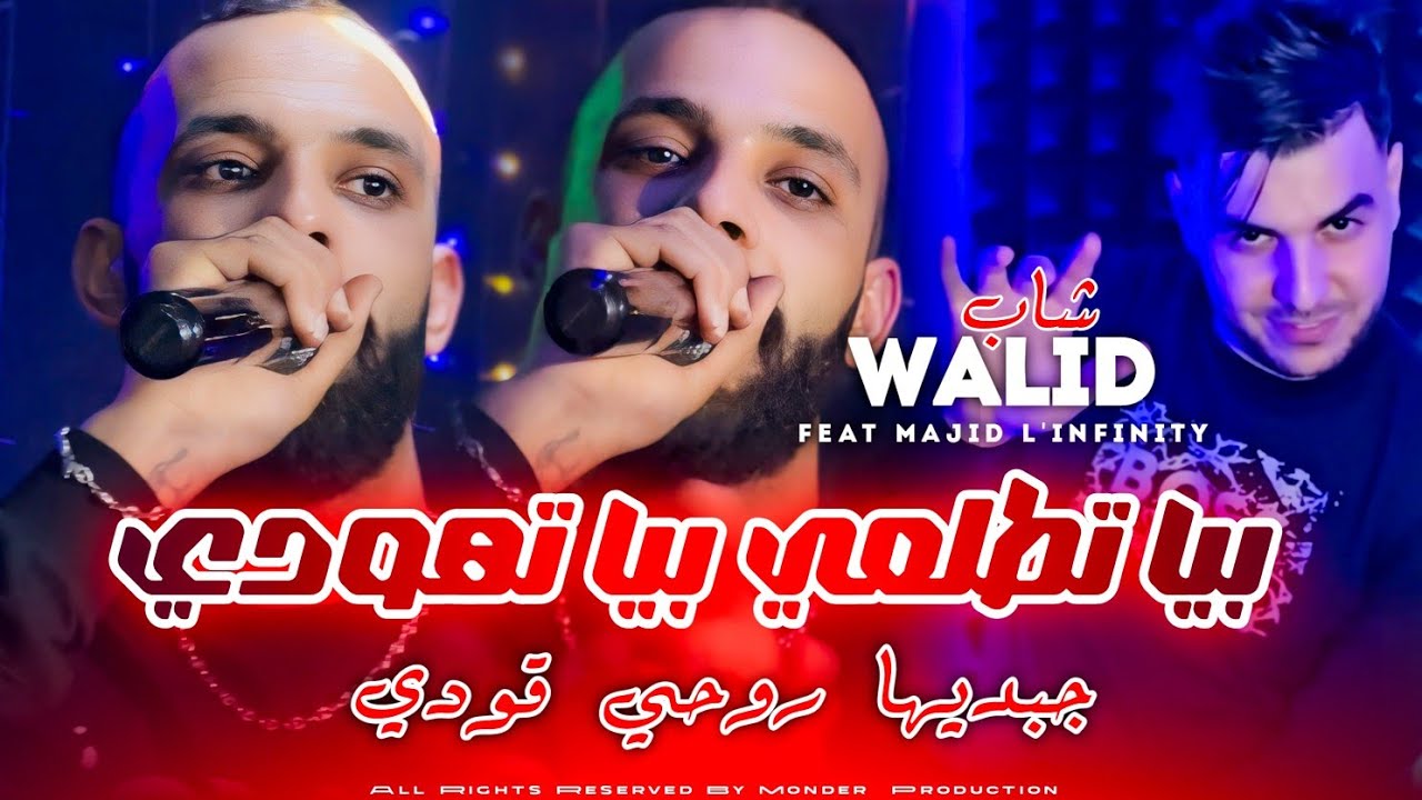 Cheb Walid 2026 jebdiha ro7i 9awdi بيا تطلعي بيا تهودي - Ft Majid l'infinity - Live Music