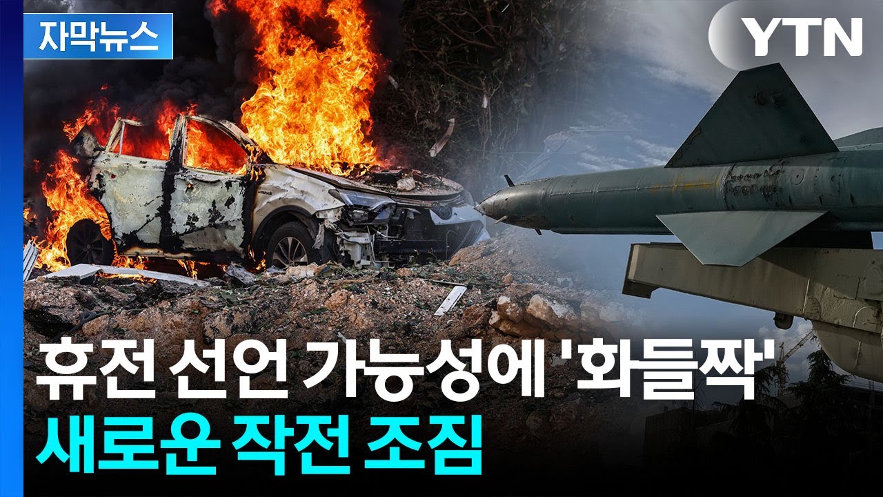 [자막뉴스] 트럼프 '대형 발표' 가능성 등장...놀란 이스라엘 '치명타' 준비 / YTN