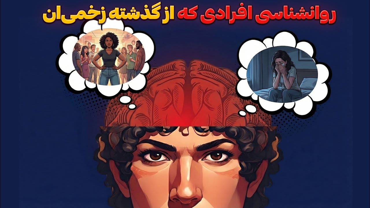 روانشناسی کسانی که محکم به‌نظر می‌رسن، اما توی دلشون زخم‌های قدیمی بیداره