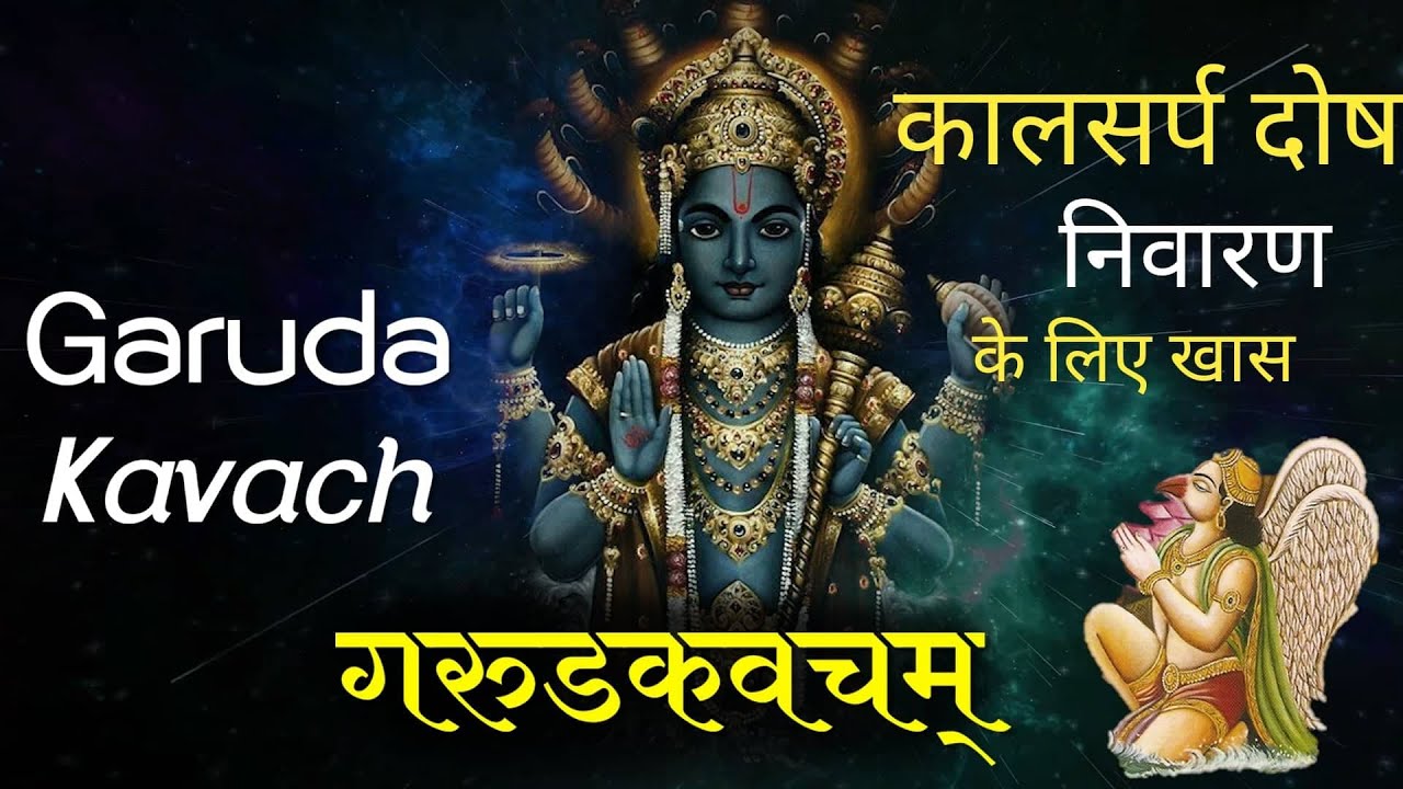 कालसर्प दोष रक्षा मंत्र Garuda Kavacham Stotram | Powerful Chants For Good Health | Garuda Puran