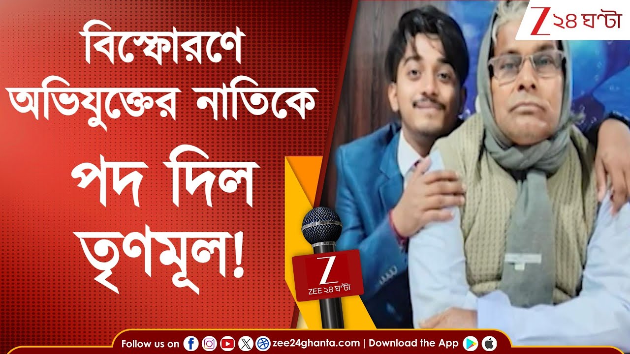 Egra News: বিস্ফোরণে মূল অভিযুক্তের নাতিকে পদ দিল তৃণমূল! চরমে রাজনৈতিক চাপানউতোর | Zee 24 Ghanta