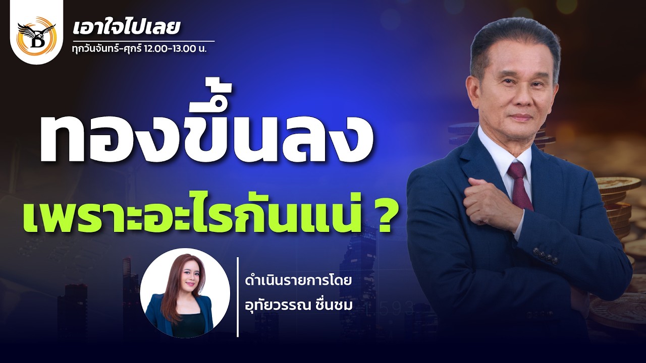 เอาใจไปเลย..คุณนิพนธ์ สุวรรณประสิทธิ์ 17 มีนาคม 69