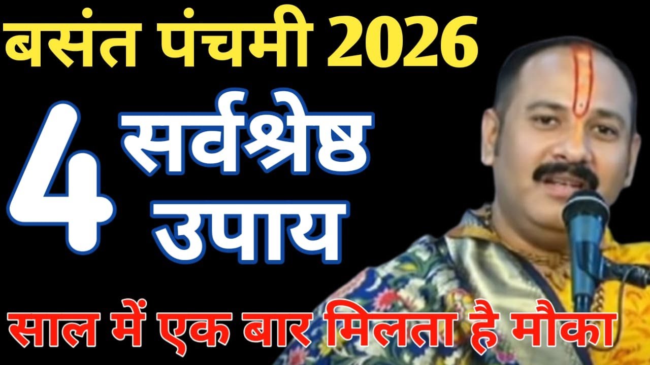23 जनवरी शुक्रवार पंचमी करे 4 सर्वश्रेष्ठ उपाय, धन संपदा लक्ष्मी वृद्धि के लिए  विशेष उपाय #shiv