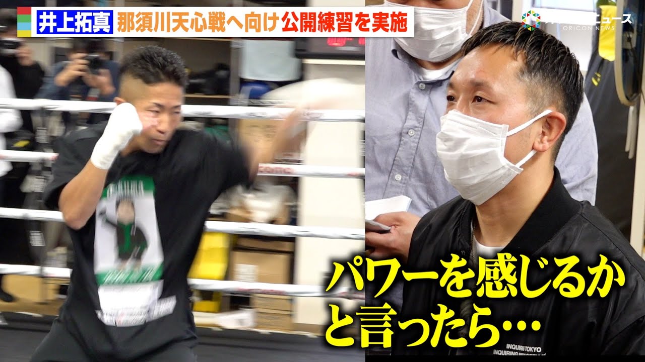 井上拓真の公開練習を那須川陣営・粟生トレーナーが視察  シャドー＆ミット打ちを披露　『Prime Video Boxing 14』公開練習