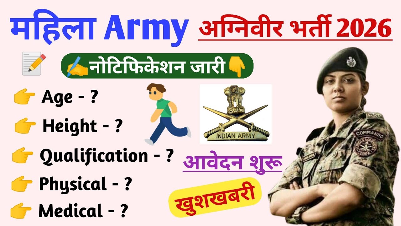 महिला आर्मी भर्ती📢 Women military police height age | Girls army agniveer height, age, qualification