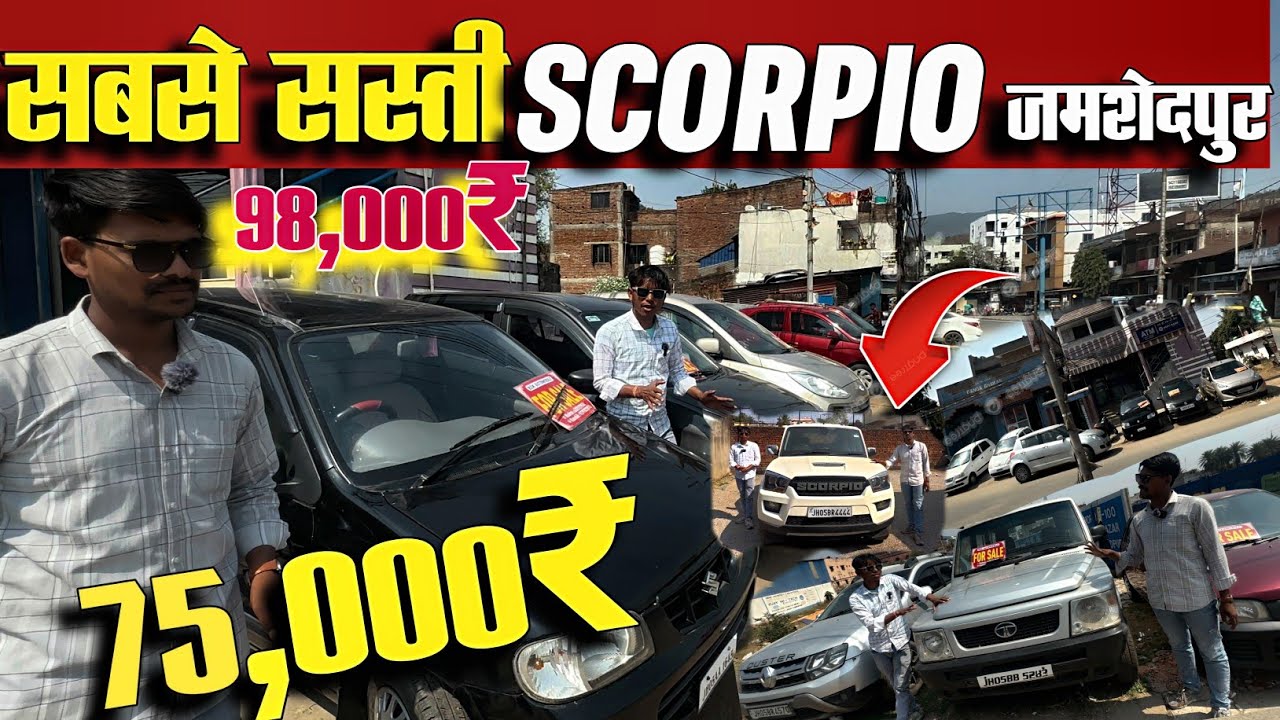 मात्र 75,000₹ में 🔥 | Second Hand Scorpio,Alto | सबसे सस्ता कार डीलर झारखंड | Holi Special Offers 