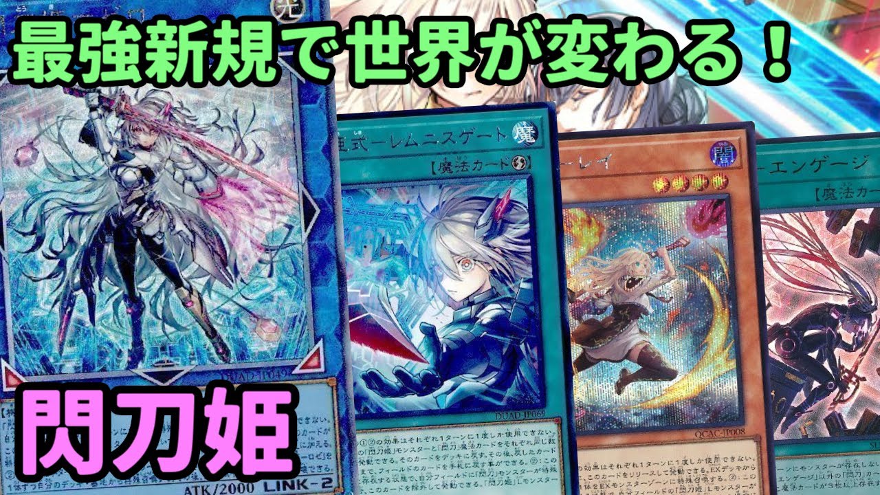 【#遊戯王】最強新規追加されたことで面白くなりすぎた『閃刀姫』紹介します！【#トレカカルテ】