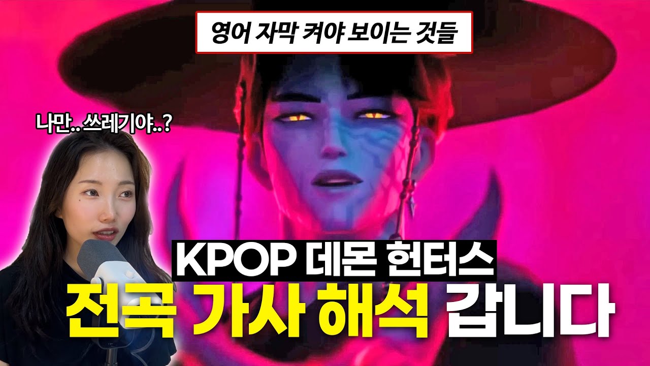 가사해석 하고 영화 다시 보세요..  | 케이팝 데몬 헌터스