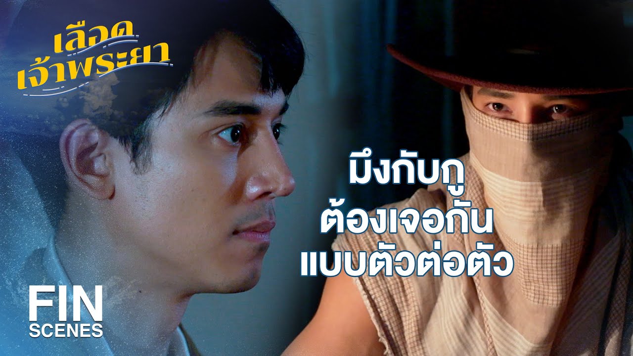 FIN | โจรอย่างกูจะล้างบางพวกคนชั่วเอง | เลือดเจ้าพระยา EP.12 | Ch3Thailand