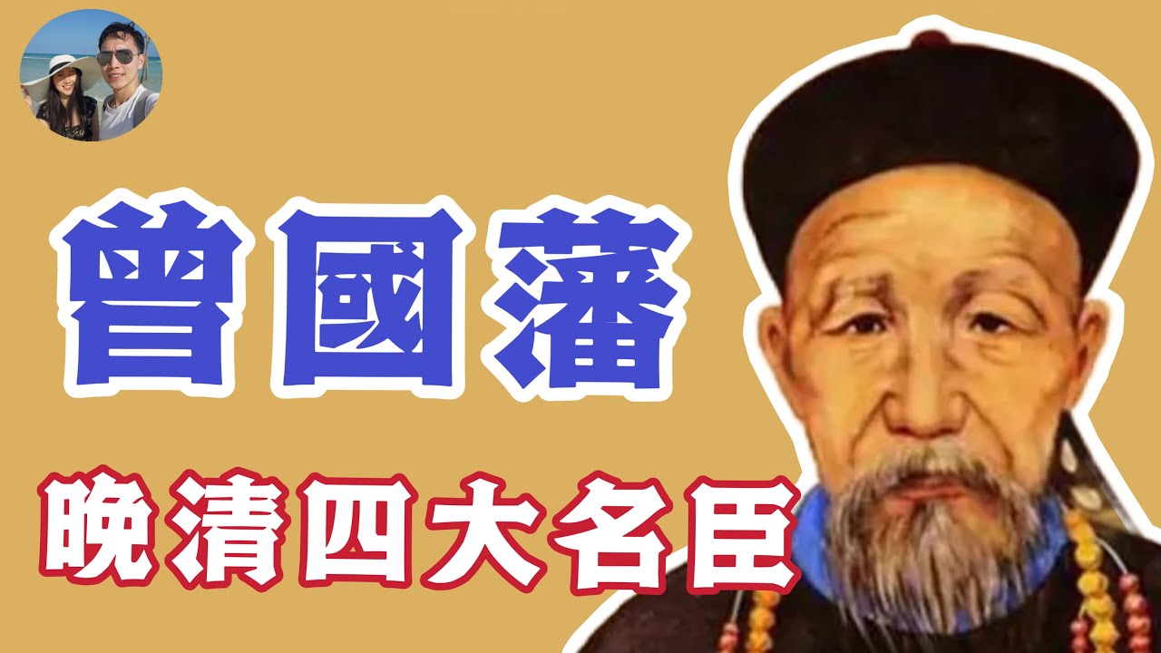 曾國藩｜晚清四大名臣之一｜李鴻章的老師｜有什麼厲害之處？｜穆Sir講故 EP282
