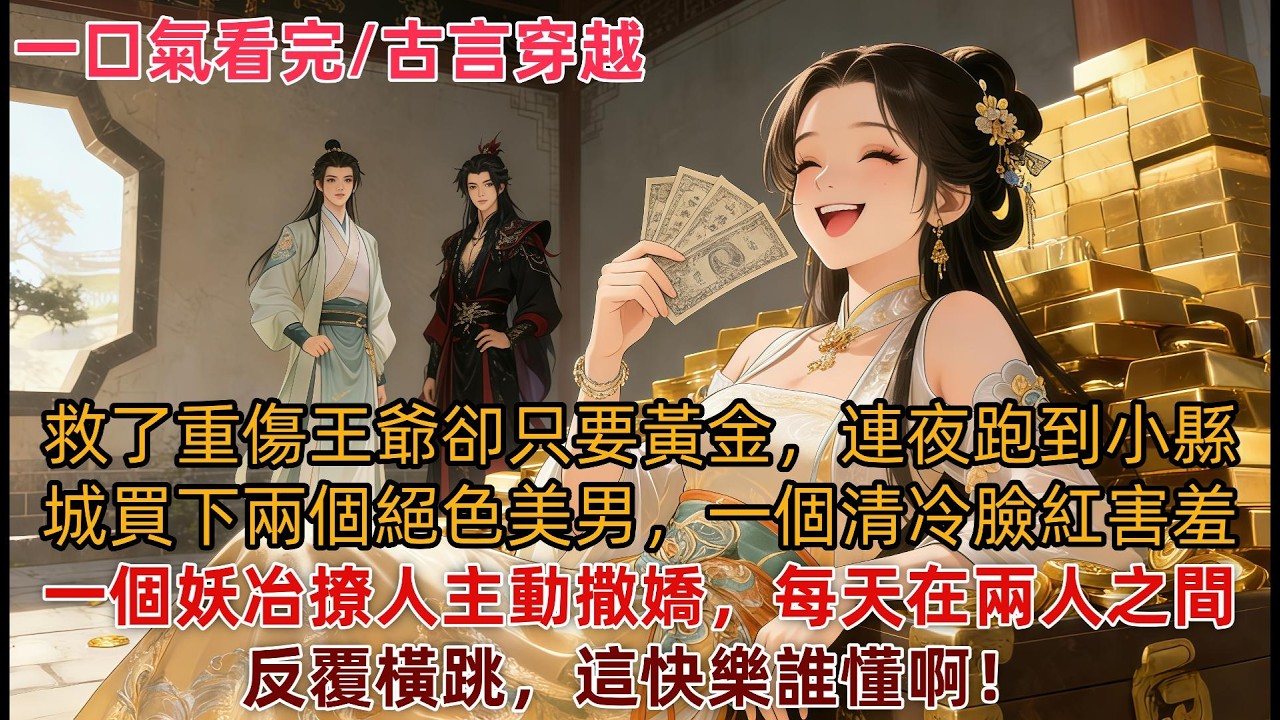 【完結爽文】雲娘在山裡撿到一個重傷的男人，日久生情後與他成了親。可誰曾想，他竟是當朝攝政王爺，他嫌棄雲娘是鄉間村婦，不配隨他回京。#大女主 #古言小说 #小说推文 #言情小说 #有声书