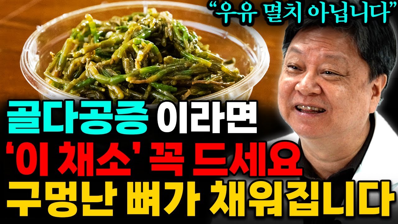 마트 가서  '이 채소' 꼭 사세요! 뼛속을 꽉꽉 채워주는 놀라운 효능이 있습니다 (김순렬 원장 3부)