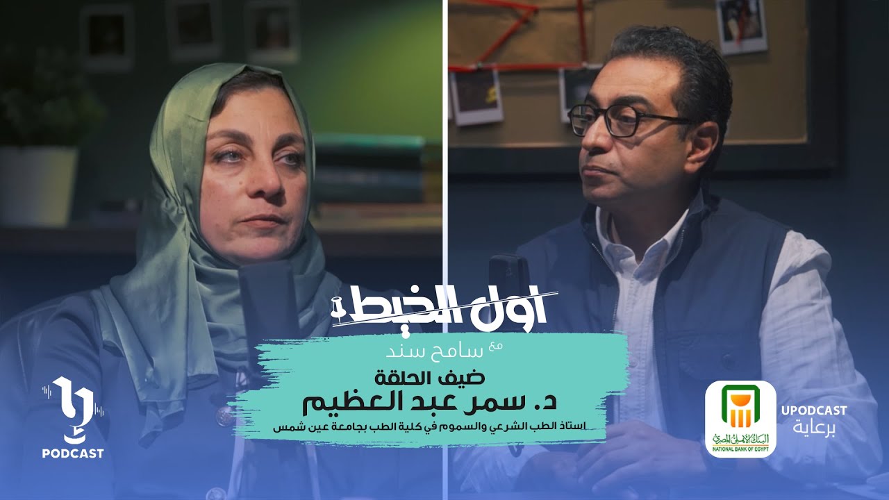 أول الخيط | سامح سند | د.سمر عبد العظيم | برعاية البنك الأهلي المصري