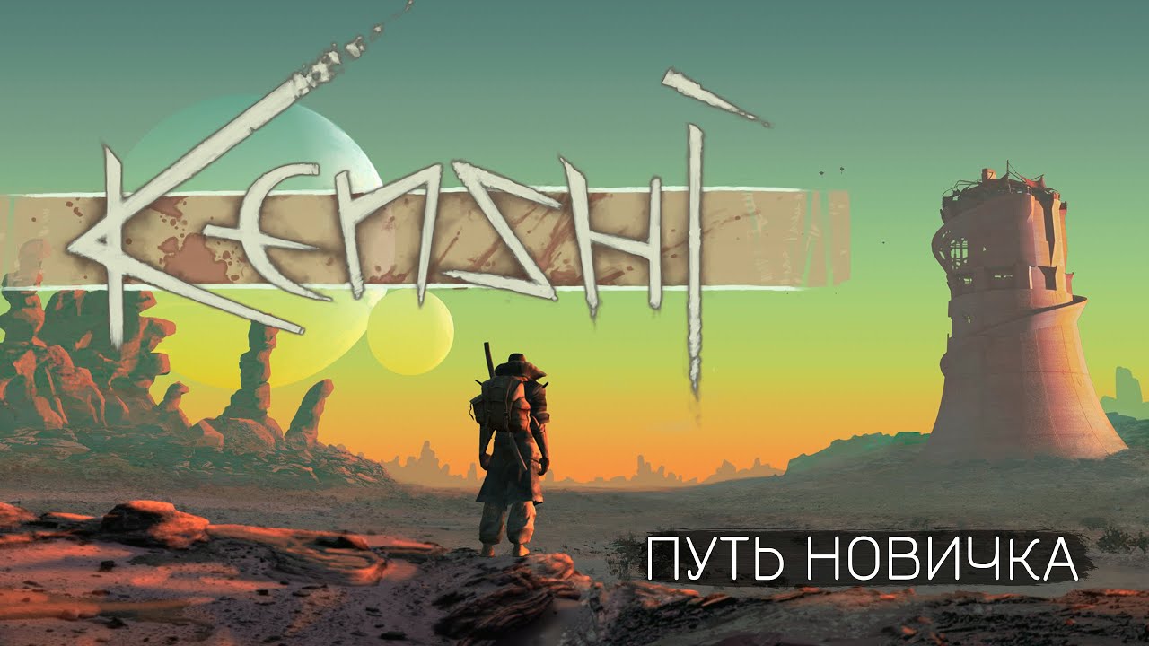 Путь Новичка в KENSHI часть 2 | Читаю 99% чата