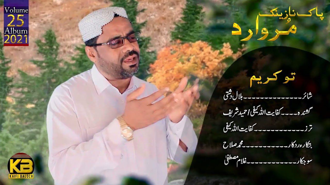 Tao Kareemay | Hameed Sharif  | Kifayat Ullah Kaifi | New Balochi Naat 2021