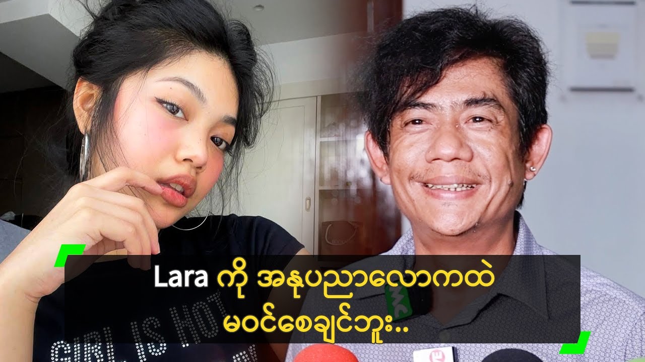 Lara ကို အနုပညာလောကထဲ မဝင်စေချင်ဘူး’ ကျော်ဇင်ထွဋ်