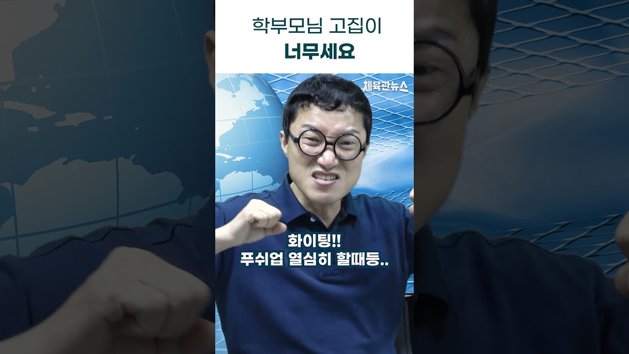 #학부모님고집이너무세요_남중진교수 #관장님 #사범님 #학부모대처법 @점핑클럽공식