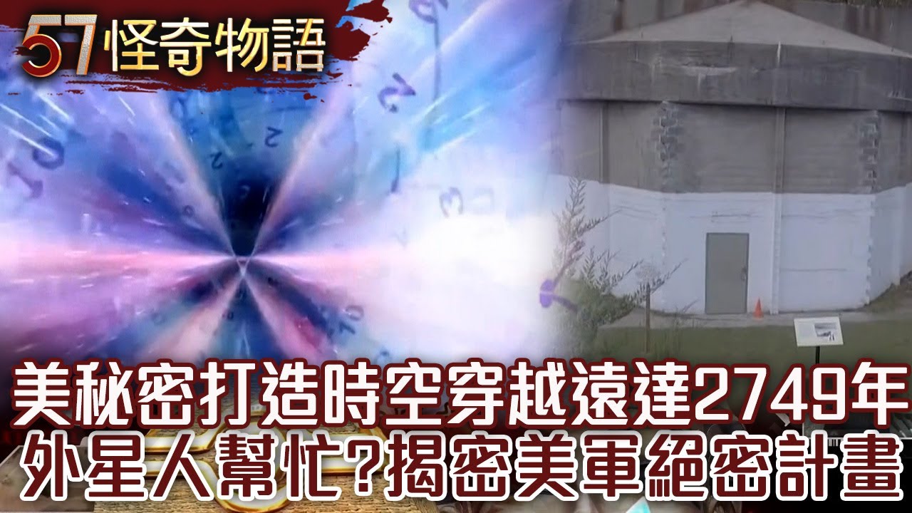 【精選】美秘密打造時空穿越！最遠達2749年 外星人幫忙？！揭密美軍絕密計畫！【57怪奇物語】@57怪奇物語