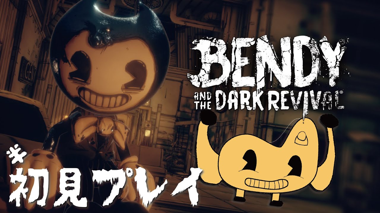 【Bendy and the Darkrevival】俺はいつも落ちる prat2
