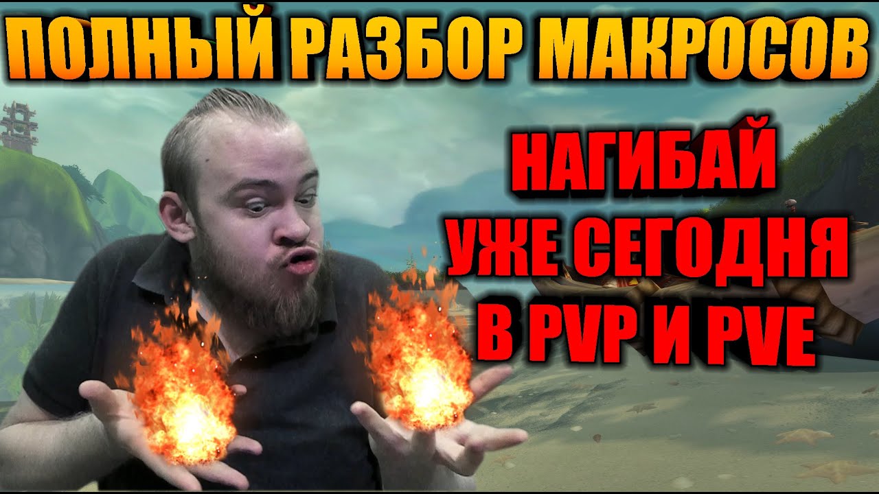 ПОЛНЫЙ РАЗБОР МАКРОСОВ, ЭТО РЕАЛЬНО УПРОЩАЕТ ИГРОВОЙ ПРОЦЕСС И ПОЗВОЛЯЕТ ВАМ СТАТЬ СИЛЬНЕЕ ПРЕЖНЕГО