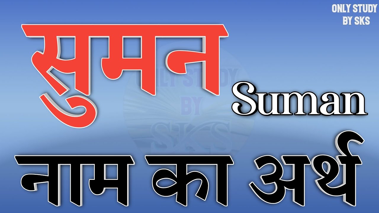 सुमन नाम का अर्थ | Suman name ka matlab | Suman naam ka arth | Suman naam ki rashi