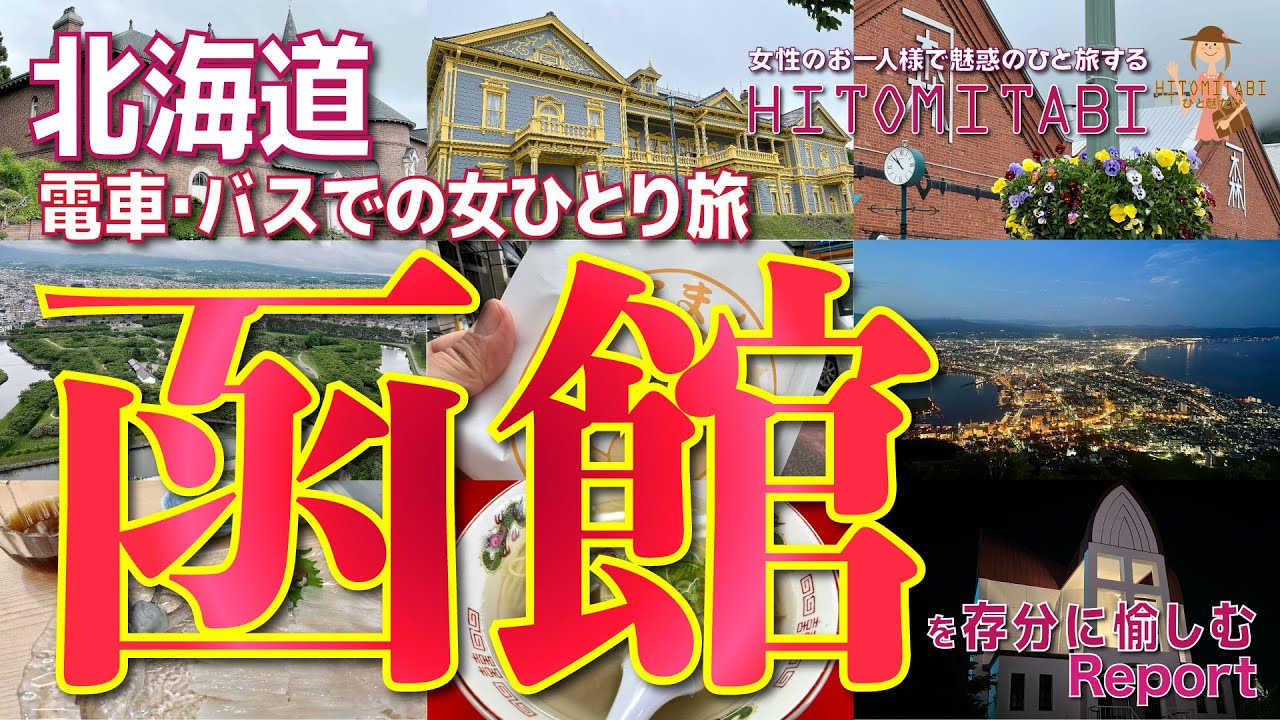 【北海道・函館】昼と夜で二度オイシイ‼️函館を満喫する４泊５日の女ひとり旅をた〜〜っぷりお届け😉