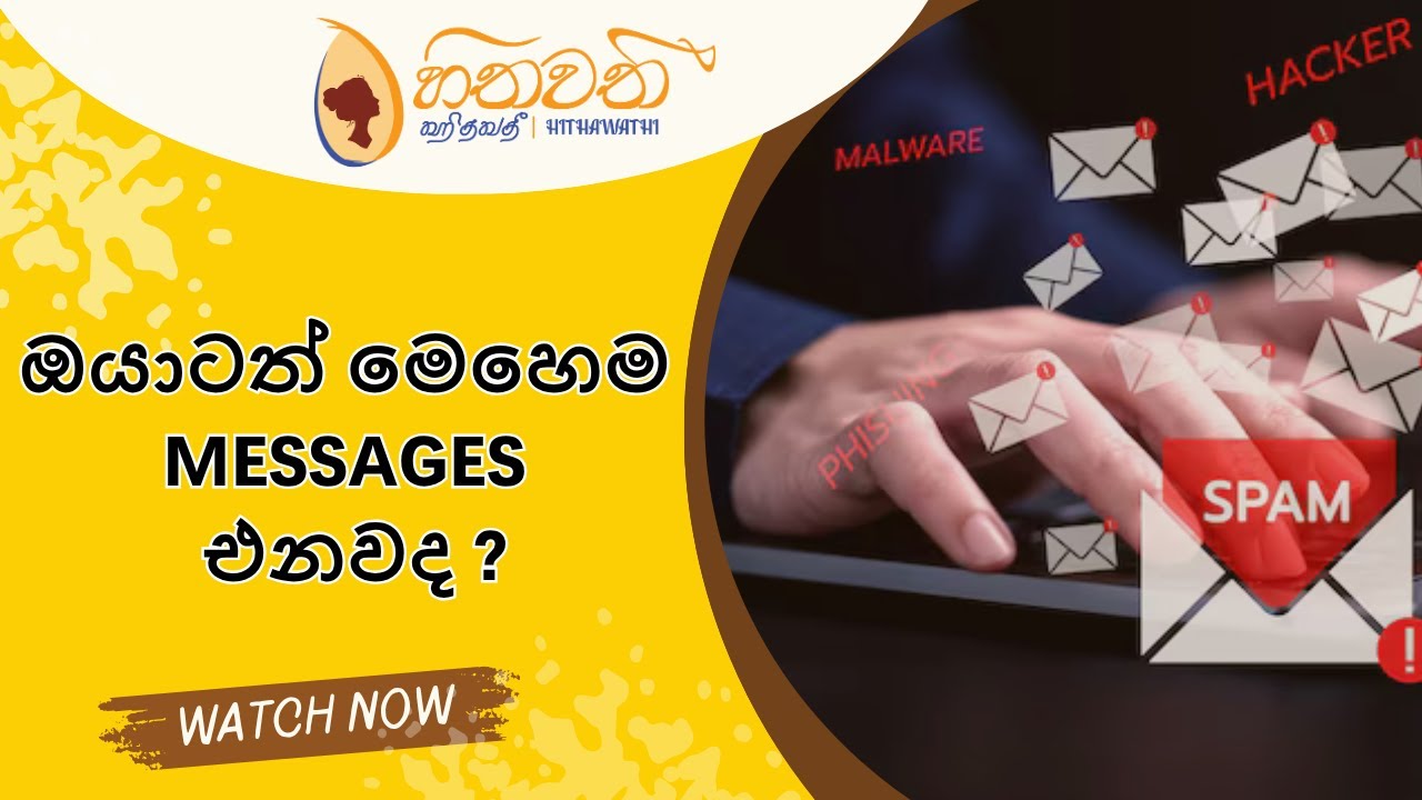 ඔයාටත් මෙහෙම messages එනවද?