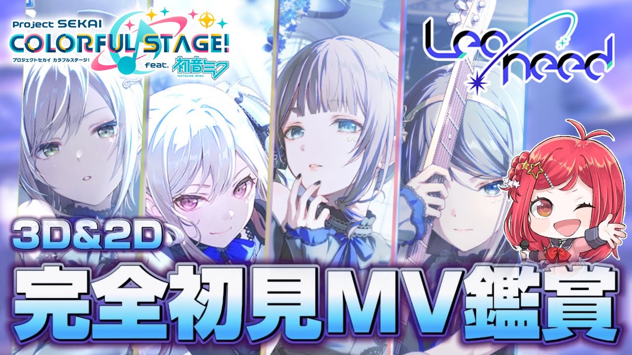 【 #プロセカ 】🔰完全初見🔰MV鑑賞＋ガチャ！幼馴染バンドを見る！Leo/need編【美星ゆめ/新人Vtuber】