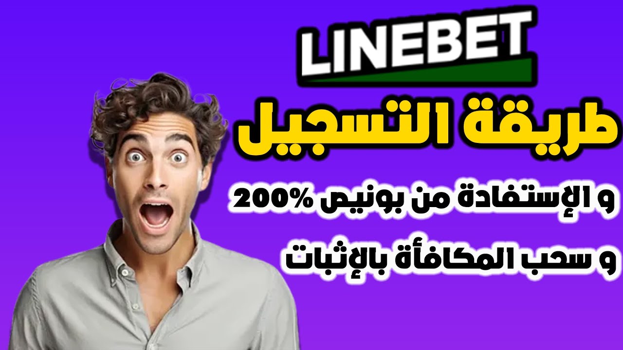 طريقة التسجيل على Linebet و اللعب بالمكافأة | لن تصدق البونص الذي حصلت عليه😱