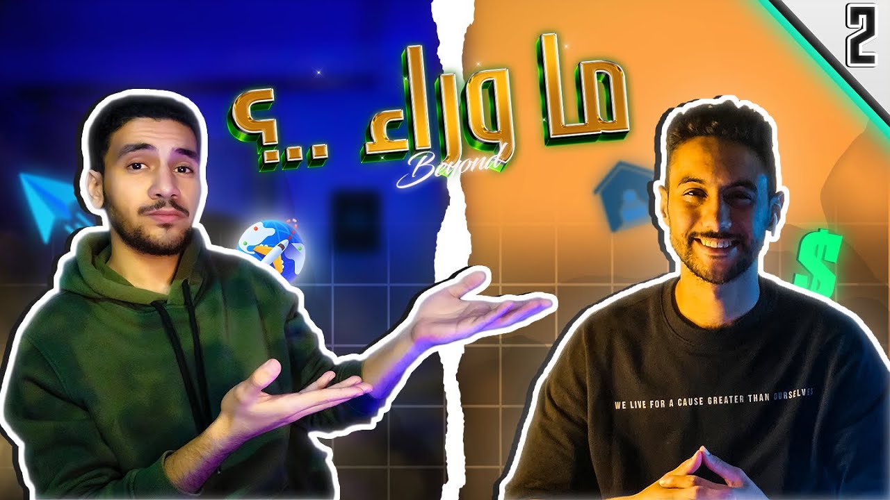 الحلقة التانية | ما وراء العمل الحر..؟