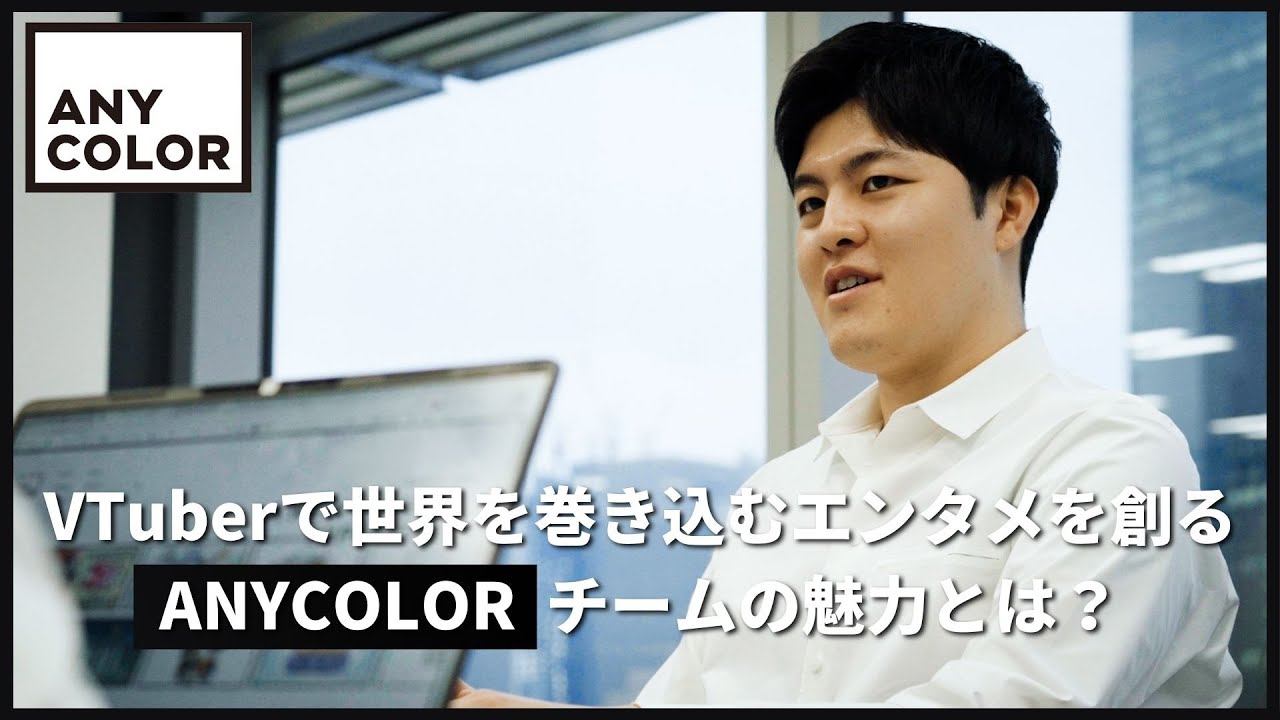 ANYCOLOR株式会社 会社紹介動画（ロングVer.）【エニカラ / ANYCOLOR Inc.】