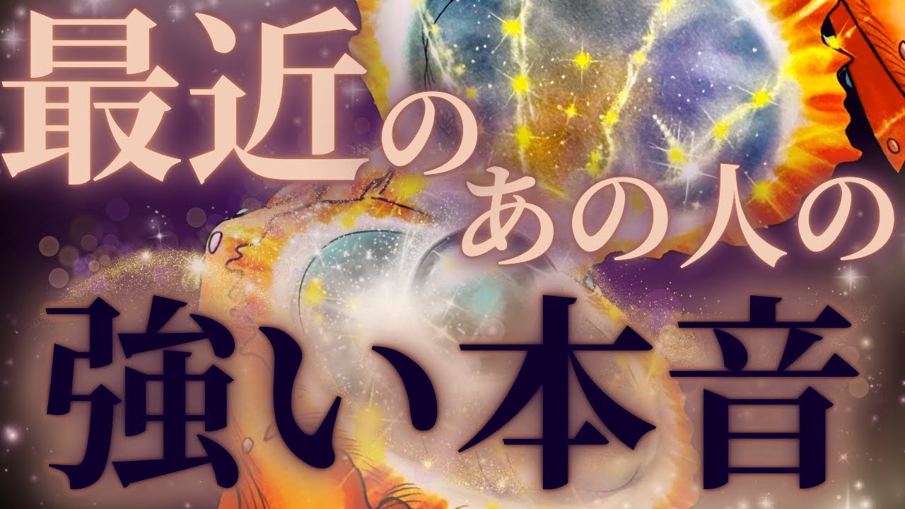 【ひっそりが強い、、潜めてた言えない本音🤎🔐】最近のあの人の強い本音💜興奮の展開🌞✨距離の空いた関係、音信不通、複雑恋愛、障害のある恋、遠距離、疎遠、引き寄せ、願望、予祝、急展開🪐
