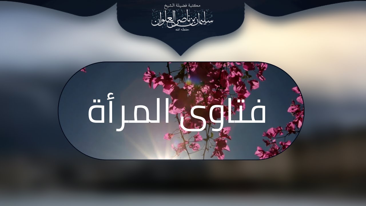 إدعاء الإجماع في مسألة الطلاق بالثلاث يقع ثلاث | الشيخ سليمان العلوان