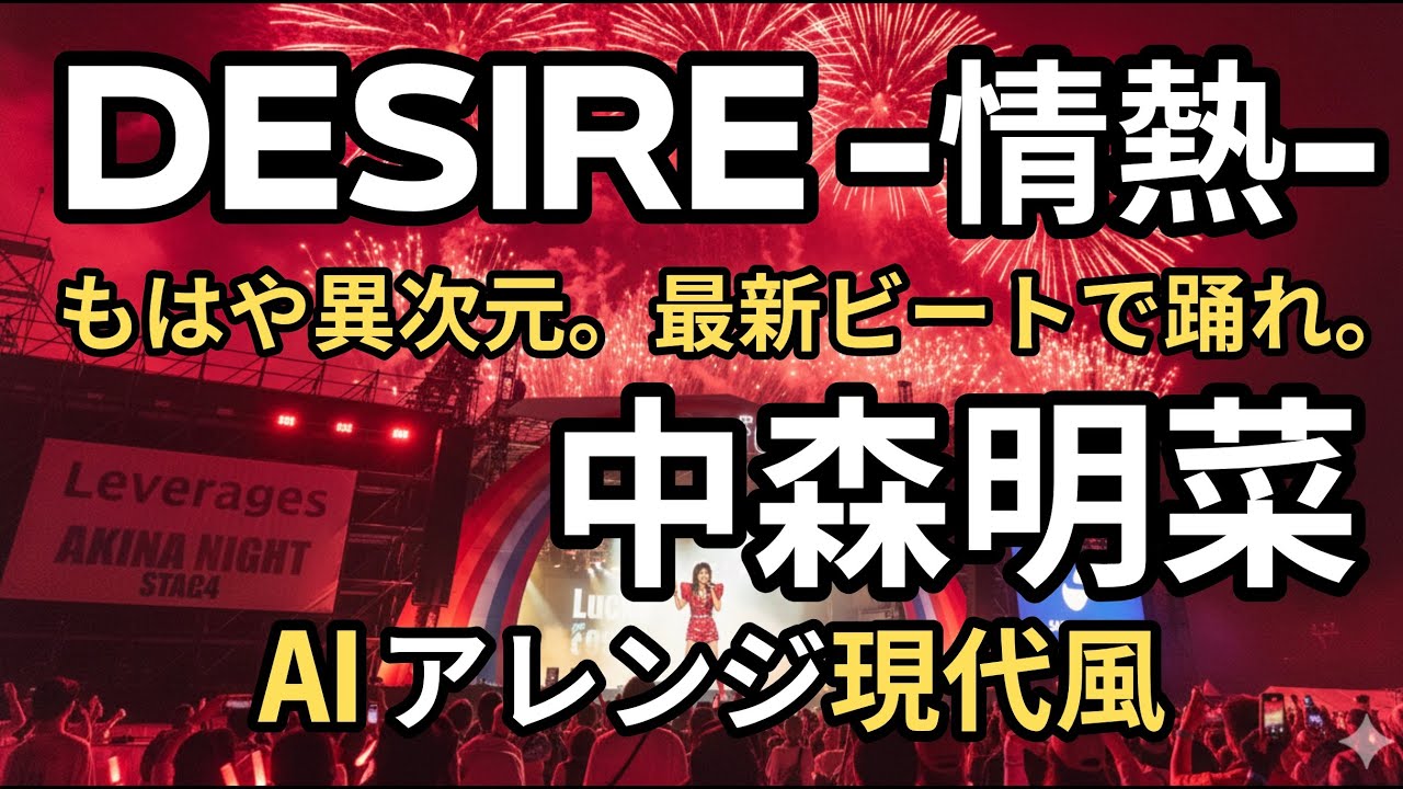 DESIRE  情熱   中森明菜　Remake DESIRE - Passion - by Akina Nakamori.  #中森明菜