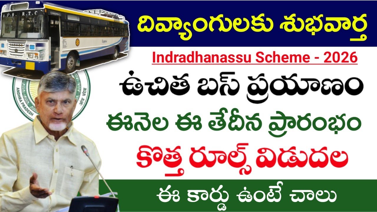 ఏపీలో ఇంద్రధనస్సు పథకం|ఈ నెల 18 తేదీన ప్రారంభం|Indradhanassu scheme|ap free bus pass for disabled|