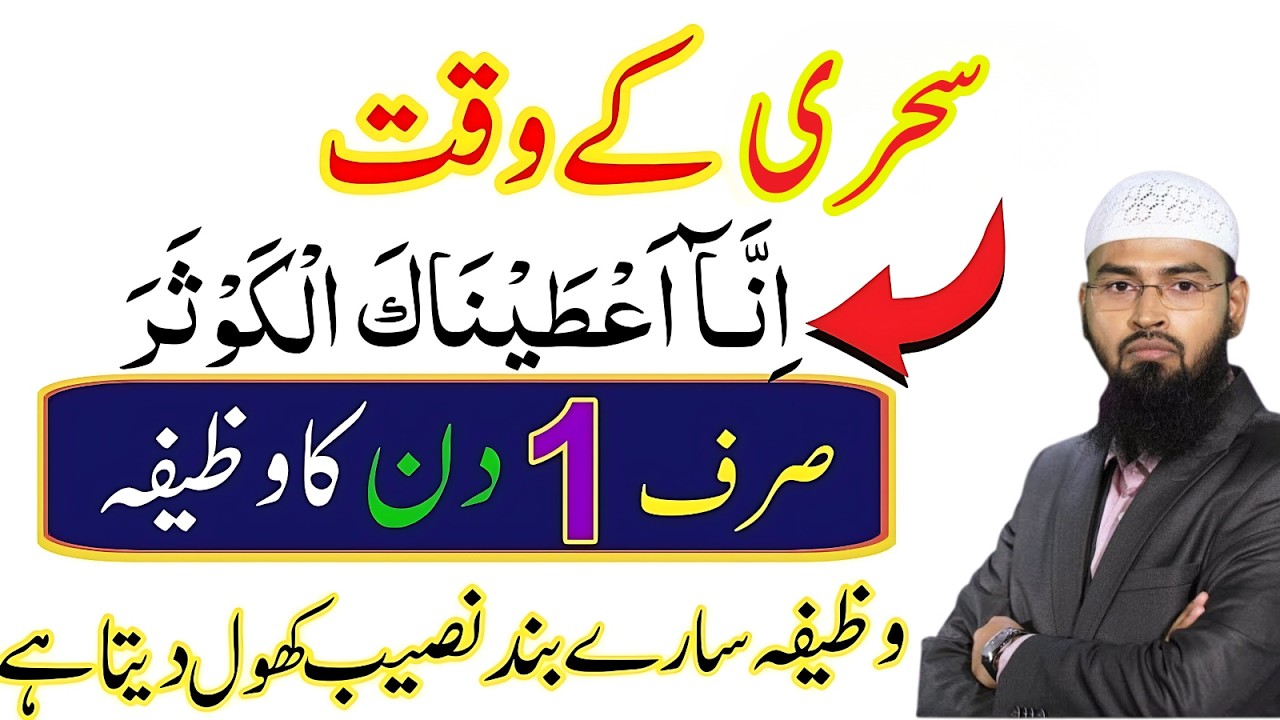 Sehri Ke Waqt Surah Kausar Sirf 1 Din Ka Wazifa – Band Naseeb Khul Jayenge! | Adv Faiz Syed