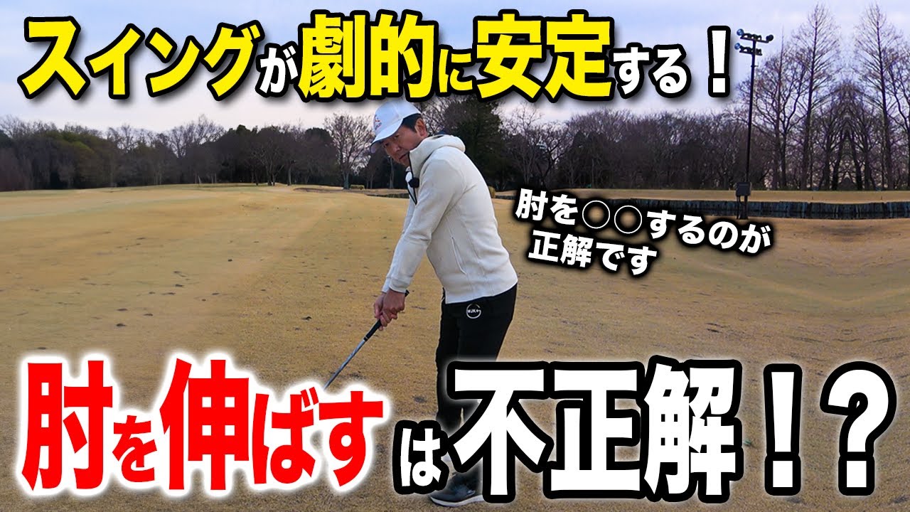 「これだとテイクバックで崩れます」肘の正しい形はどれ？【ゴルフレッスン】
