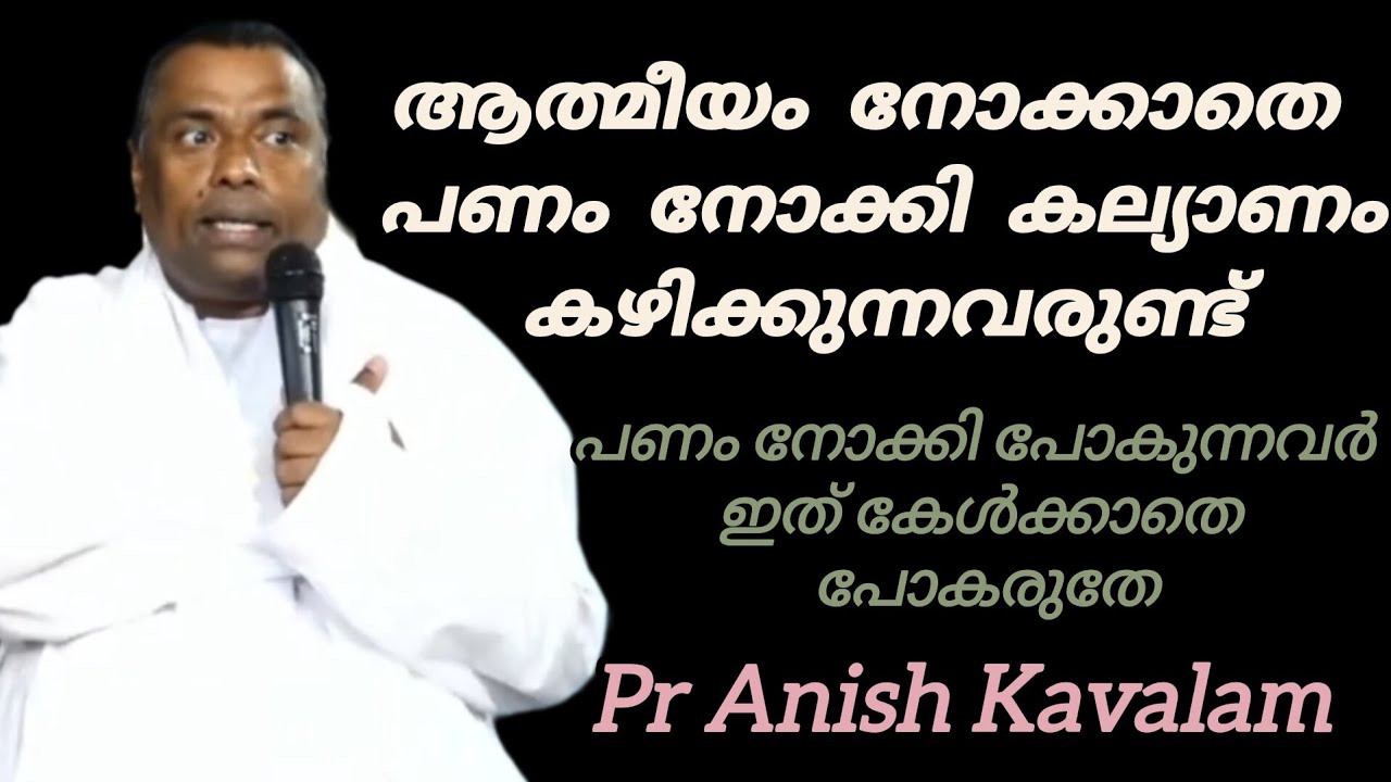 ആത്മീയം നോക്കാതെ പണം നോക്കി കല്യാണം കഴിക്കും പണം നോക്കി പോകുന്നവർ ഇത് കേൾക്കണം Pr Anish Kavalam