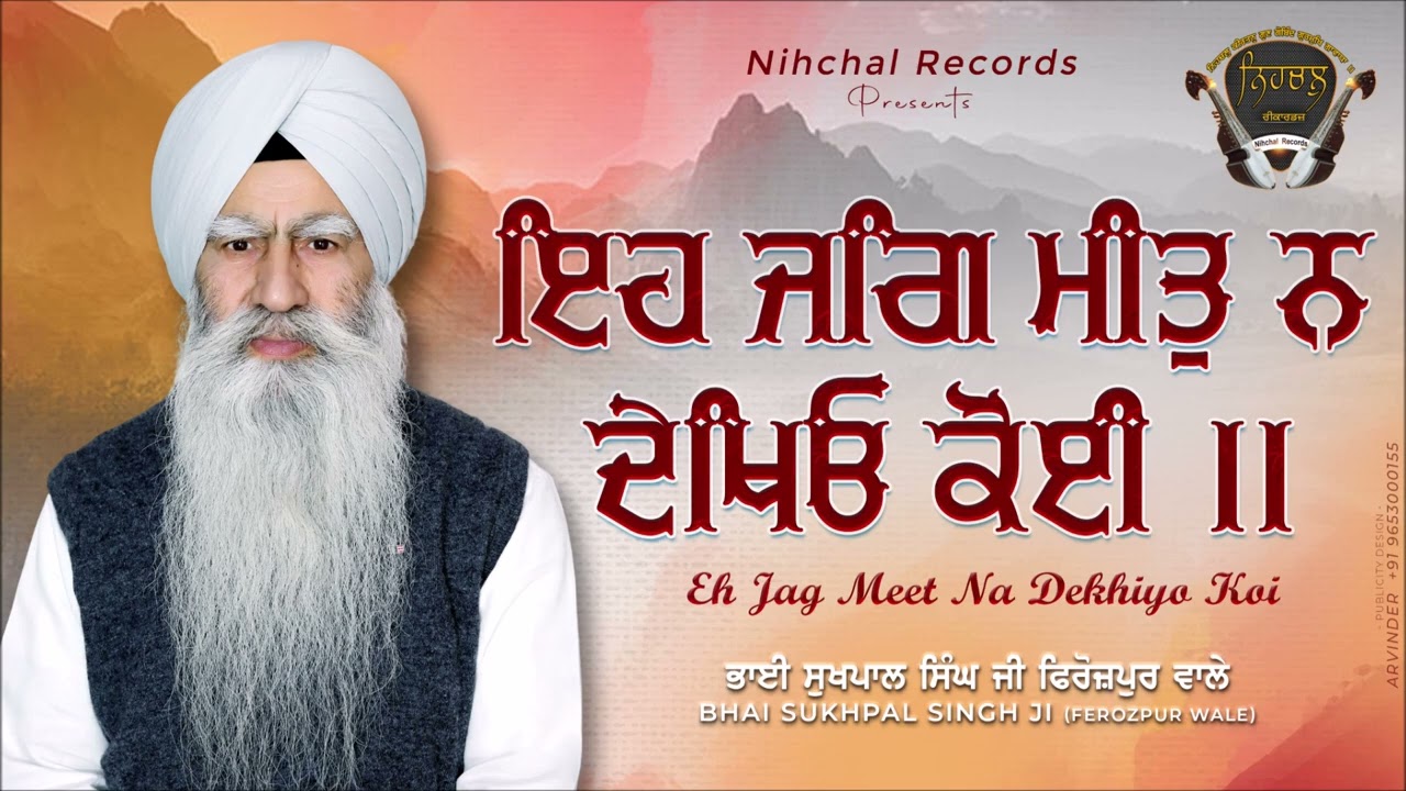 Eh Jag Meet Na Dekhiyo Koi - Bhai Sukhpal Singh Ji - Ferozepur Wale - Gurbani - Shabad - Kirtan