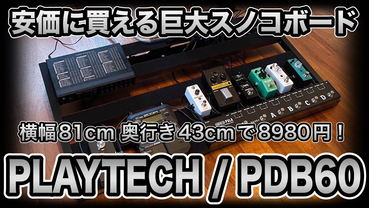 安価に買える巨大スノコボード【PLAYTECH / PDB60】