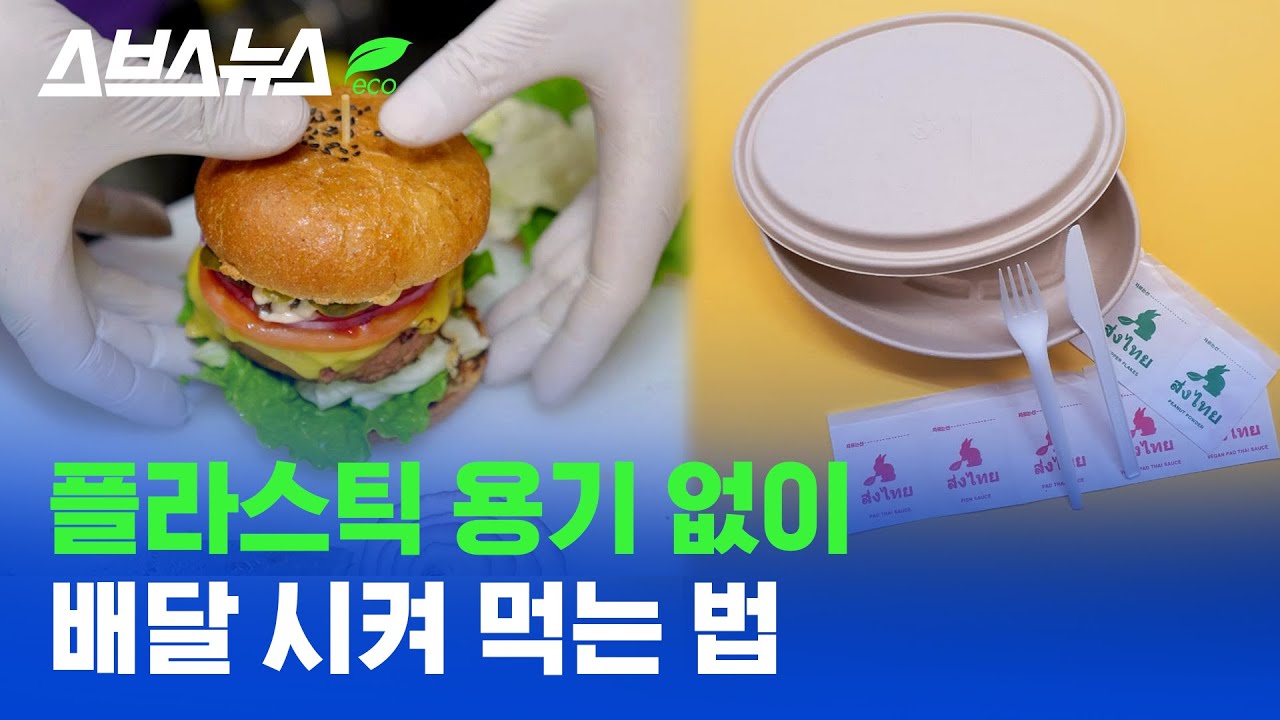 배달 쓰레기 줄이려고 플라스틱 안 쓰는 식당 / 스브스뉴스