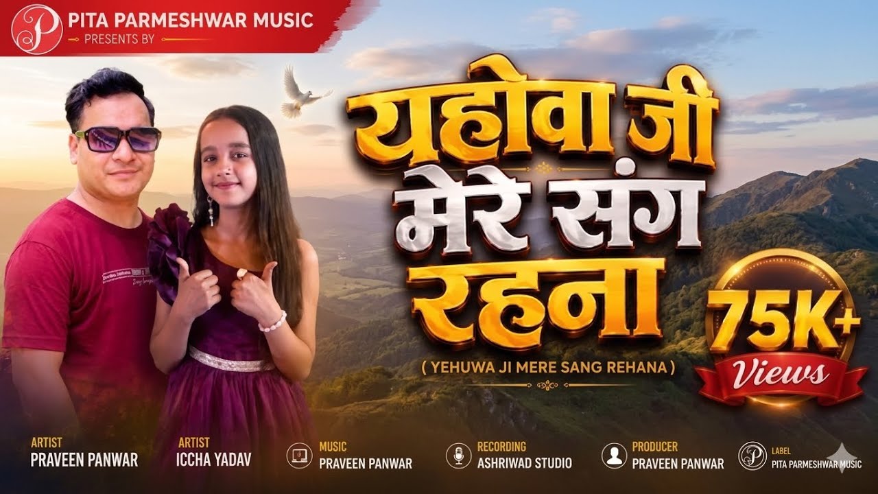 New Hindi Bhajan || Yehuwa Ji Mere Sang Rahna || Iccha Yadav || 