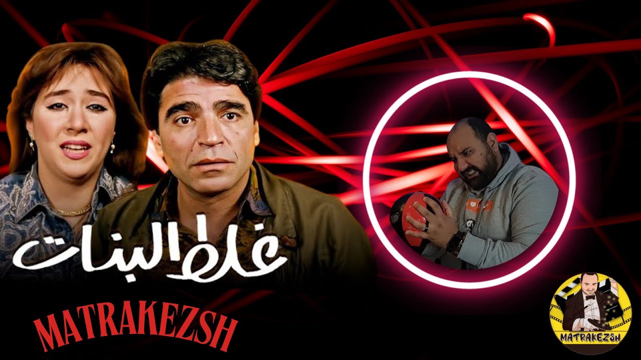 متركزش - أخطاء فيلم غلط البنات - من عبثيات الكون