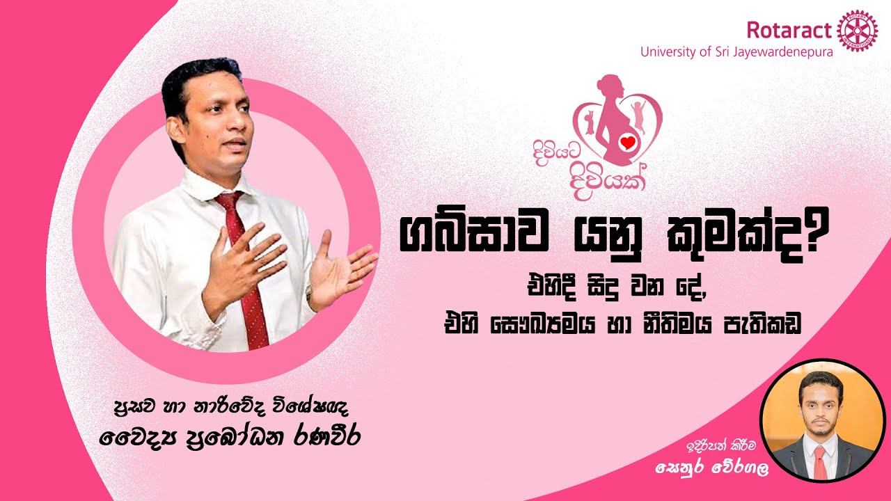 දිවියට දිවියක් | ගබ්සාව යනු කුමක්ද, එහි සෞඛ්‍යමය හා නීතිමය පැතිකඩ