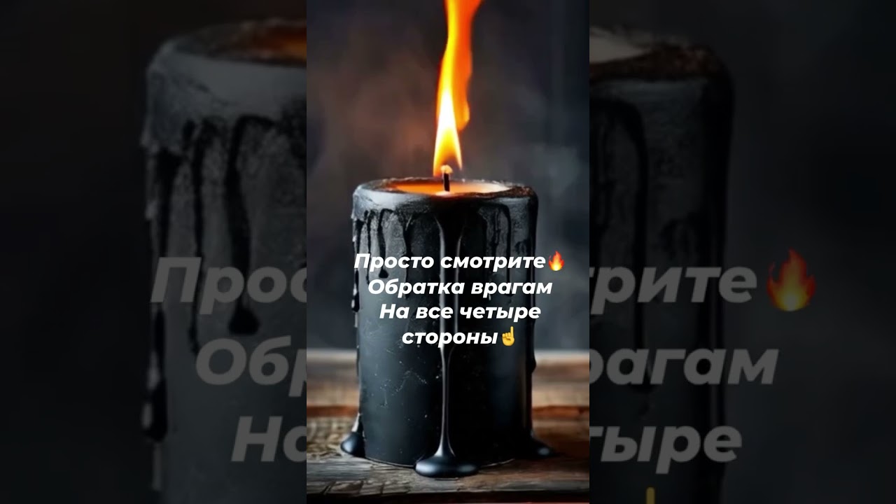 🔥Обратка врагам на все четыре стороны🔥☝️ #чисткавоском #защитнаямагия #ритуалы #таро