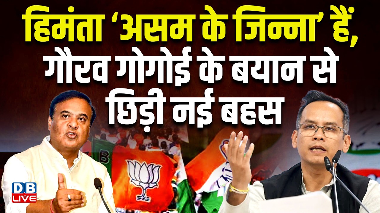 Himanta Biswa Sarma ‘असम के जिन्ना’ हैं, Gaurav Gogoi के बयान से छिड़ी नई बहस |Assam Congress #dblive
