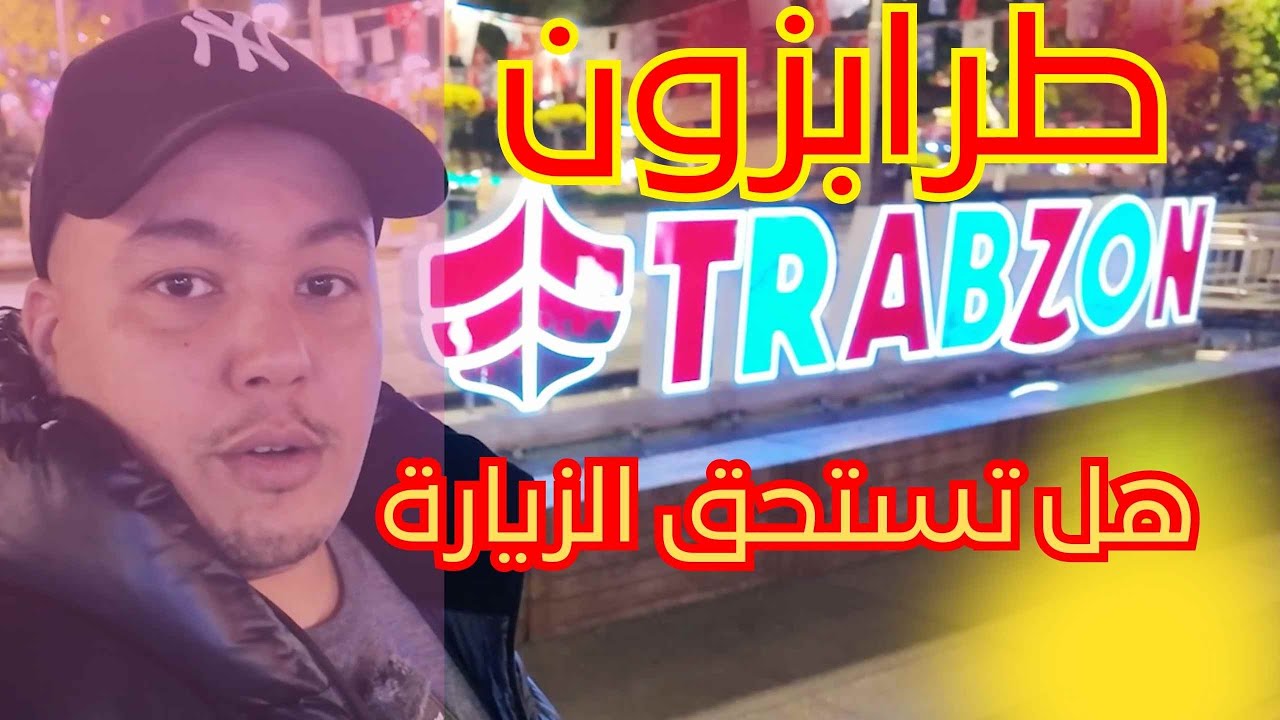 طرابزون من الداخل هل تستحق الزياره؟ trabzon