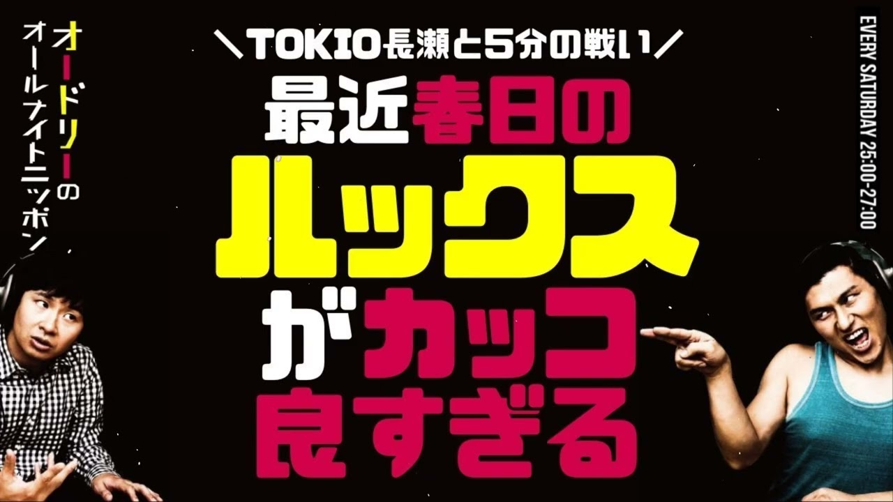 最近春日のルックスがカッコ良すぎるオードリーのラジオトークオールナイトニッポン
