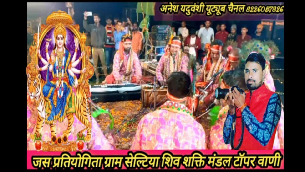जस प्रतियोगिता ग्राम सेल्टिया शिव शक्ति मंडल टॉपर वाणी